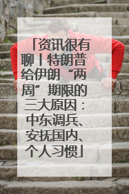 资讯很有聊丨特朗普给伊朗“两周”期限的三大原因：中东调兵、安抚国内、个人习惯