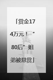 赏金174万元！“80后”姐弟被悬赏