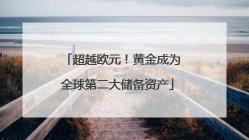 超越欧元！黄金成为全球第二大储备资产