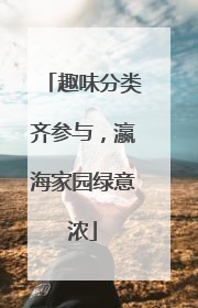 趣味分类齐参与，瀛海家园绿意浓