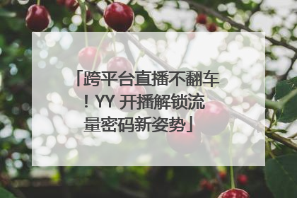 跨平台直播不翻车！YY 开播解锁流量密码新姿势