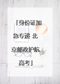 身份证加急专递 北京邮政护航高考