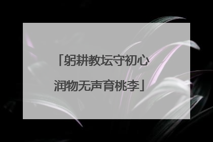躬耕教坛守初心 润物无声育桃李