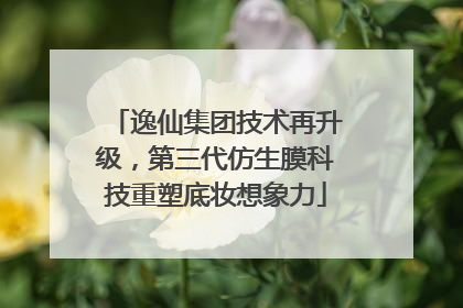 逸仙集团技术再升级，第三代仿生膜科技重塑底妆想象力