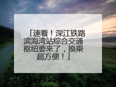 速看！深江铁路滨海湾站综合交通枢纽要来了，换乘超方便！