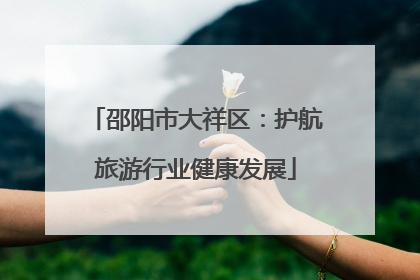 邵阳市大祥区：护航旅游行业健康发展