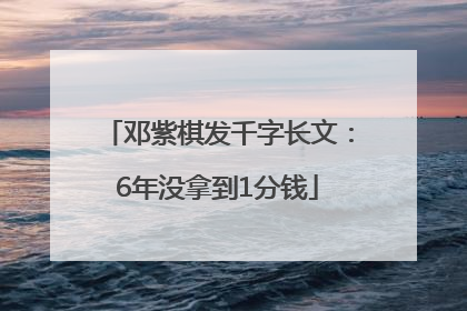 邓紫棋发千字长文：6年没拿到1分钱