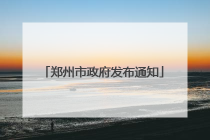 郑州市政府发布通知
