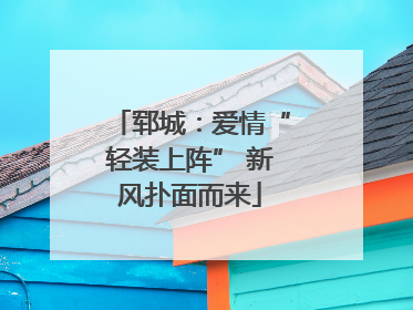 郓城：爱情“轻装上阵” 新风扑面而来