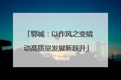 郓城：以作风之变撬动高质量发展新跃升