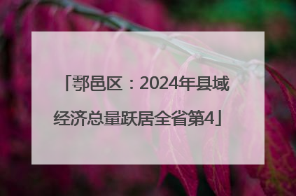 鄠邑区：2024年县域经济总量跃居全省第4