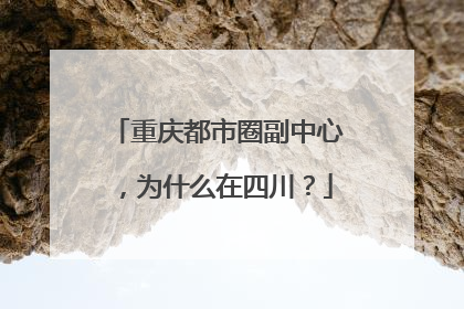 重庆都市圈副中心，为什么在四川？