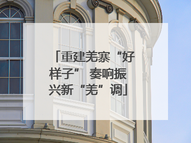 重建羌寨“好样子” 奏响振兴新“羌”调
