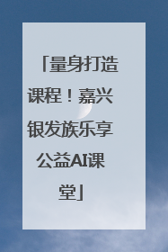 量身打造课程！嘉兴银发族乐享公益AI课堂