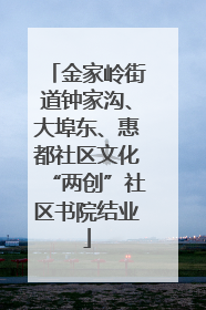 金家岭街道钟家沟、大埠东、惠都社区文化“两创”社区书院结业