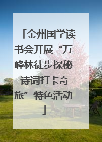 金州国学读书会开展“万峰林徒步探秘 诗词打卡奇旅”特色活动