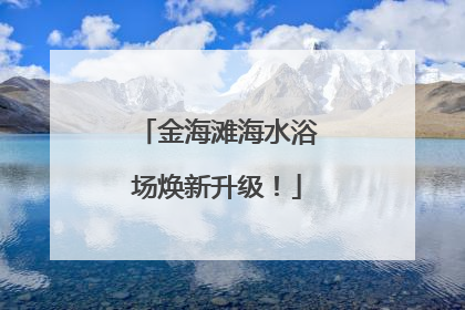 金海滩海水浴场焕新升级！