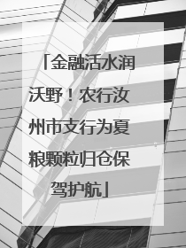 金融活水润沃野！农行汝州市支行为夏粮颗粒归仓保驾护航