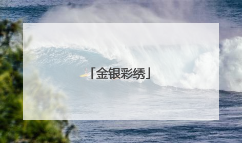 金银彩绣
