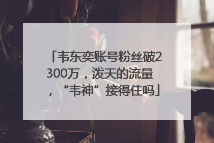 韦东奕账号粉丝破2300万，泼天的流量，“韦神”接得住吗