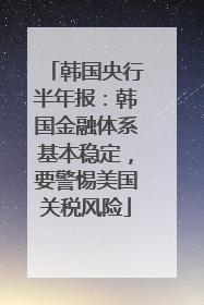 韩国央行半年报：韩国金融体系基本稳定，要警惕美国关税风险