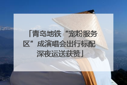 青岛地铁“宠粉服务区”成演唱会出行标配 深夜运送获赞
