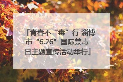 青春不“毒”行 淄博市“6.26”国际禁毒日主题宣传活动举行