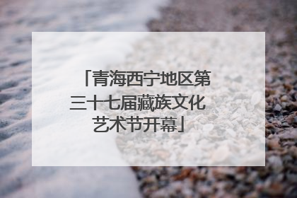 青海西宁地区第三十七届藏族文化艺术节开幕
