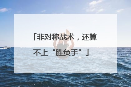 非对称战术，还算不上“胜负手”