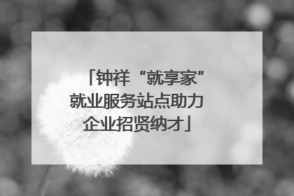 钟祥“就享家”就业服务站点助力企业招贤纳才