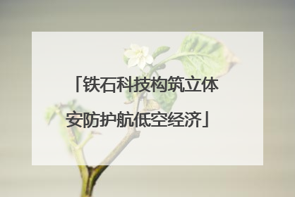 铁石科技构筑立体安防护航低空经济
