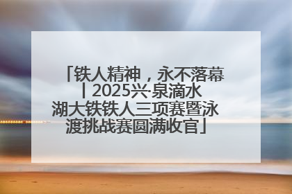 铁人精神，永不落幕丨2025兴·泉滴水湖大铁铁人三项赛暨泳渡挑战赛圆满收官