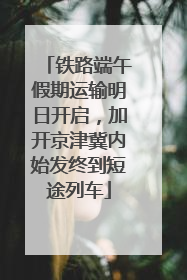 铁路端午假期运输明日开启，加开京津冀内始发终到短途列车