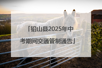 铅山县2025年中考期间交通管制通告