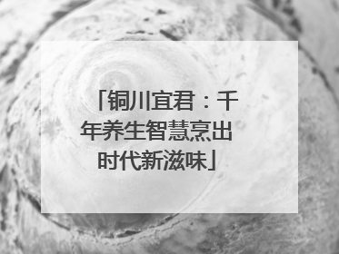 铜川宜君：千年养生智慧烹出时代新滋味