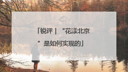锐评|“花漾北京”是如何实现的