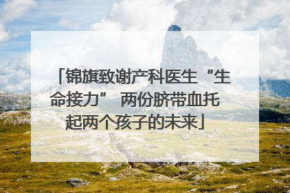 锦旗致谢产科医生“生命接力” 两份脐带血托起两个孩子的未来