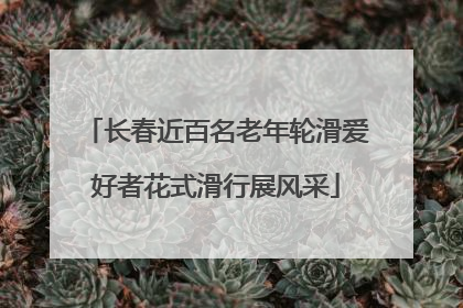 长春近百名老年轮滑爱好者花式滑行展风采