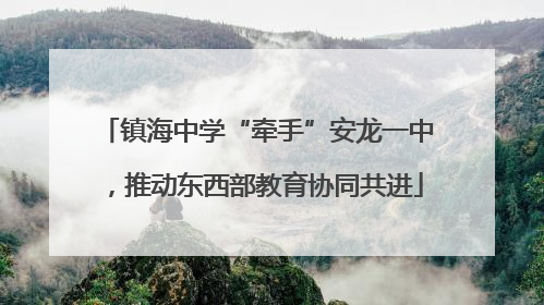 镇海中学“牵手”安龙一中，推动东西部教育协同共进