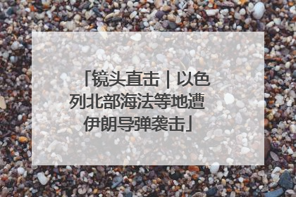 镜头直击｜以色列北部海法等地遭伊朗导弹袭击