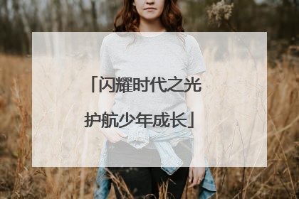 闪耀时代之光 护航少年成长