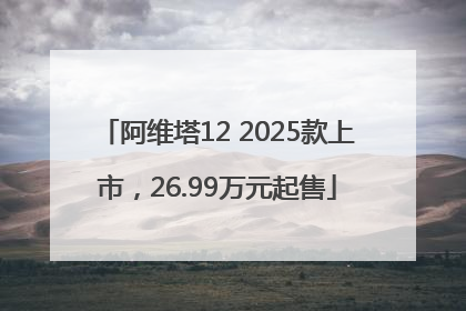 阿维塔12 2025款上市，26.99万元起售