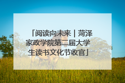 阅读向未来｜菏泽家政学院第二届大学生读书文化节收官