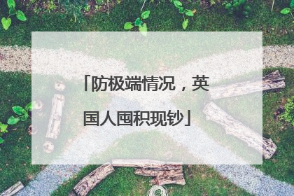 防极端情况，英国人囤积现钞