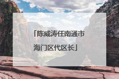 陈威涛任南通市海门区代区长