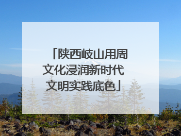陕西岐山用周文化浸润新时代文明实践底色