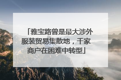 雅宝路曾是最大涉外服装贸易集散地，千家商户在困难中转型