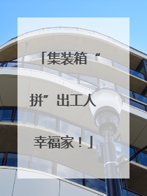 集装箱“拼”出工人幸福家！