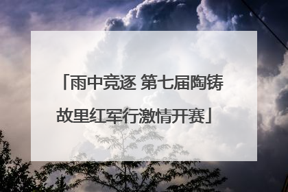 雨中竞逐 第七届陶铸故里红军行激情开赛