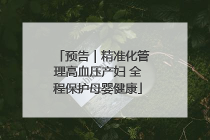 预告｜精准化管理高血压产妇 全程保护母婴健康